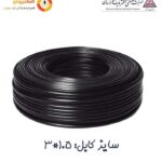 کابل افشان 3 در 1.5 افشارنژاد خراسان فروشگاه اینترنتی الکتروتاو