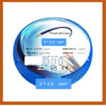 کابل افشان دو رشته 2 در 2.5 فرزانه
