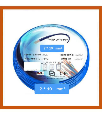 کابل افشان دو رشته 2 در 10 فرزانه