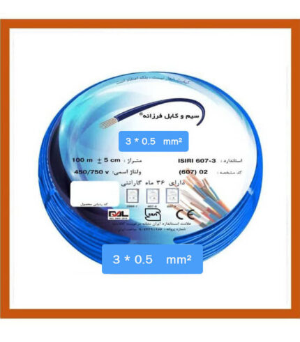 کابل افشان سه رشته 3 در 0.5 فرزانه