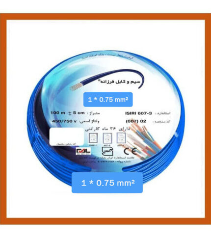 سیم افشان سایز 0.75 برند فرزانه